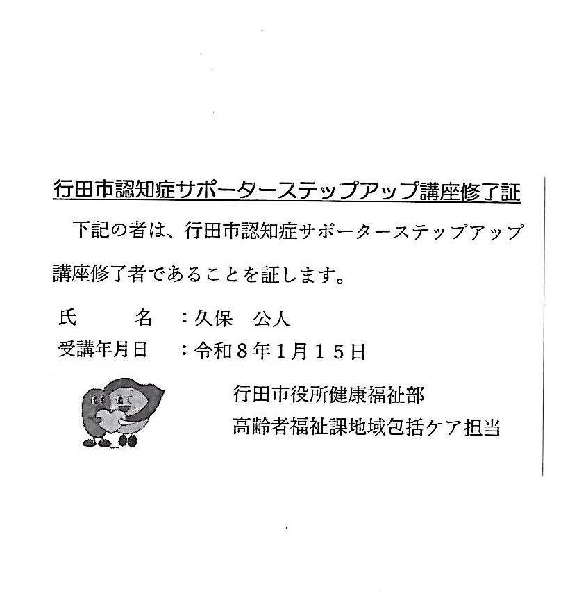 行田市認知症サポーターステップアップ講座終了証を頂きました