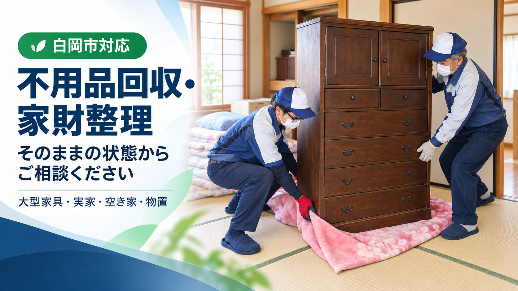 白岡市の不用品回収・家財整理|料金・作業事例・粗大ごみ処分方法