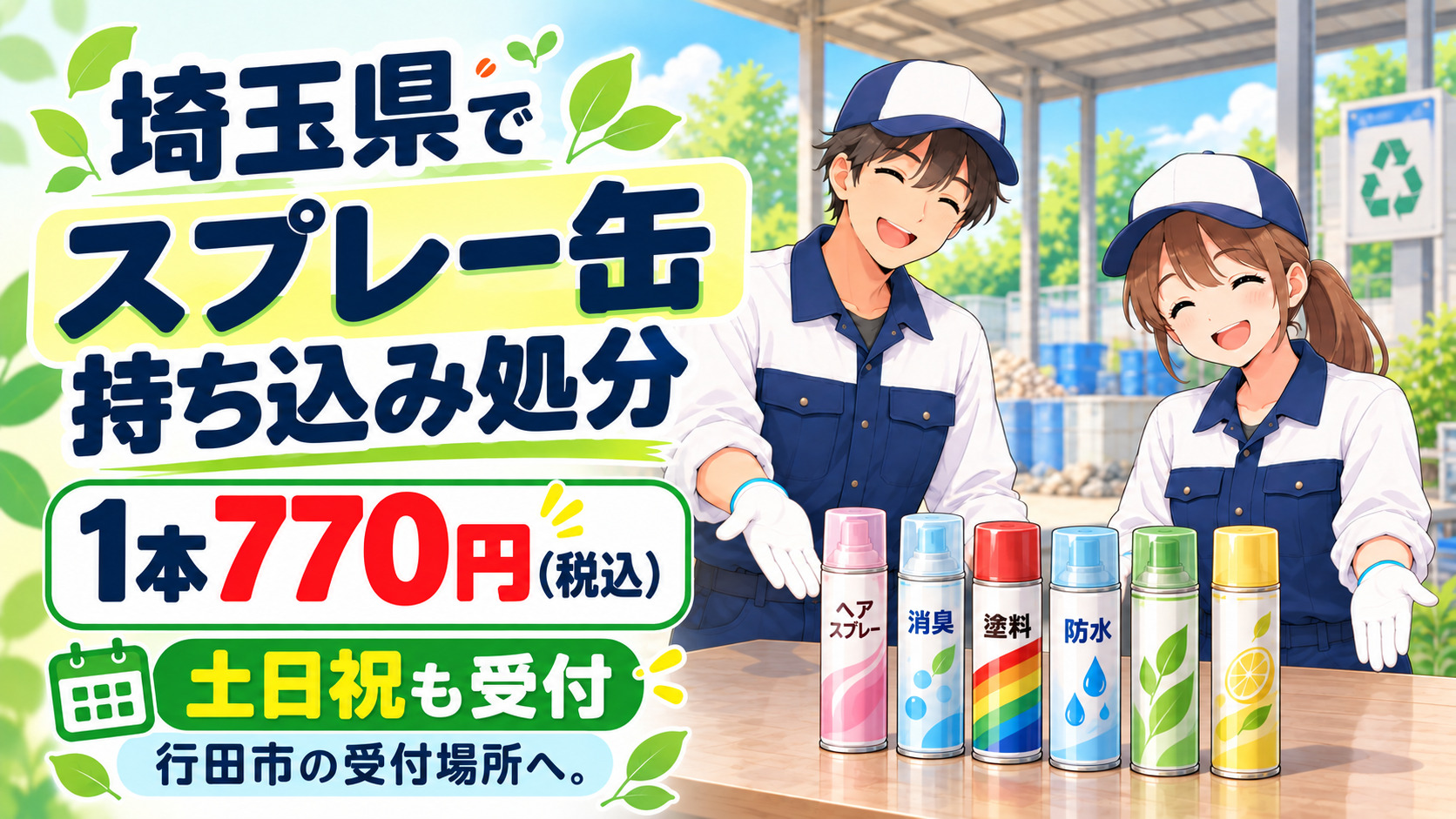 埼玉県でスプレー缶の持ち込み処分|中身が残っていてもOK・土日祝受付
